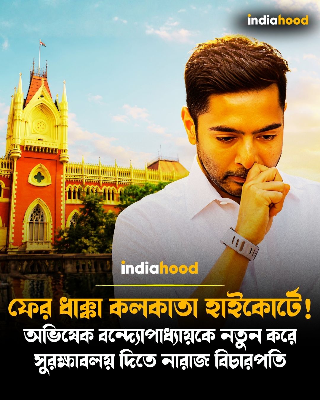 ফের ধাক্কা কলকাতা হাইকোর্টে‍!